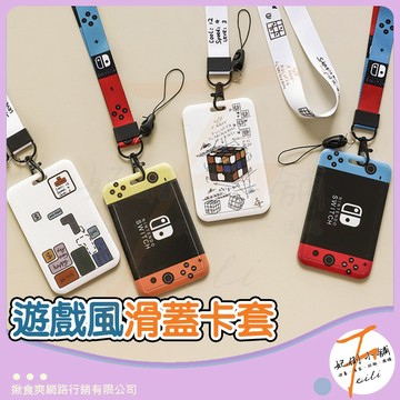 悠遊卡套 識別證套 證件套 學生上班族通勤 卡套 滑蓋硬殼卡套 卡片防刮 門禁卡套 switch 識別證卡套 妃俐小舖