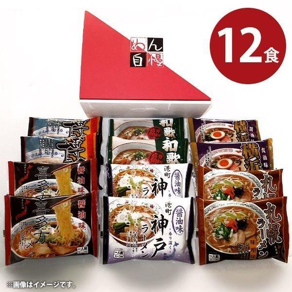 内祝い 内祝 お返し ラーメン 取り寄せ お歳暮 2023 ギフト 詰合せ 全国めん自慢 ラーメン 12食セット メーカー直送 食品 食べ物