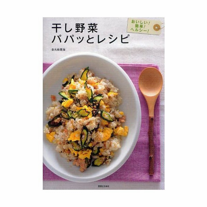 干し野菜パパッとレシピ おいしい 簡単 ヘルシー 通販 Lineポイント最大0 5 Get Lineショッピング