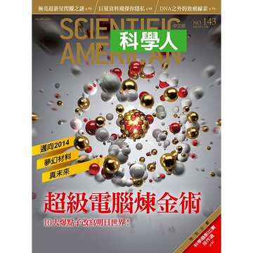 超級電腦煉金術《科學人》(第143期/2014年1月號)回頭書 / YLib遠流出版官方直營店