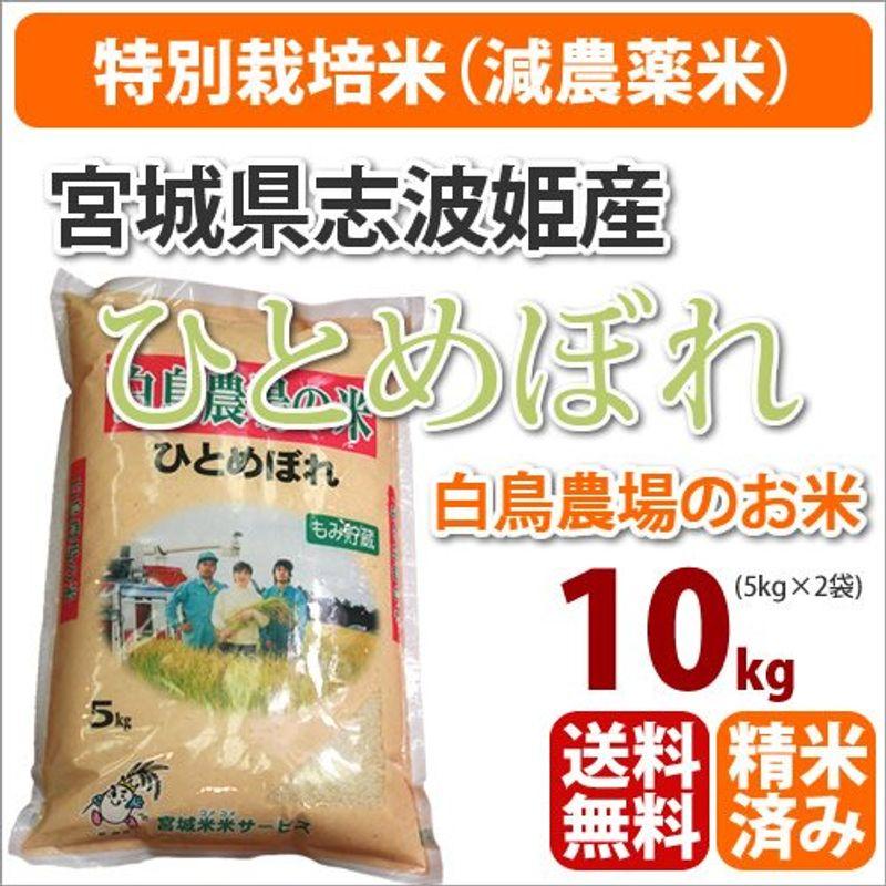 戸塚正商店 新米 籾貯蔵・化学肥料農薬半減・特別栽培・宮城県志波姫産白鳥農場「ひとめぼれ」生産者「白鳥一彦」10kg 27年産 玄米