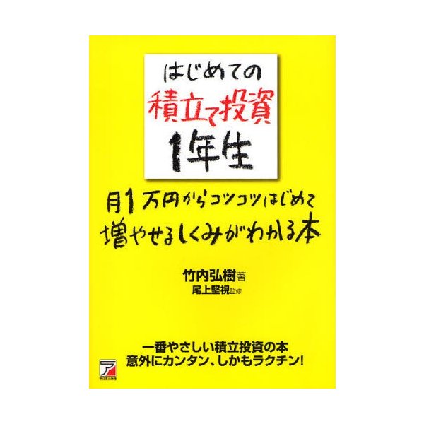 はじめての積立て投資1年生 月1万円からコツコツはじめて増やせるしくみがわかる本