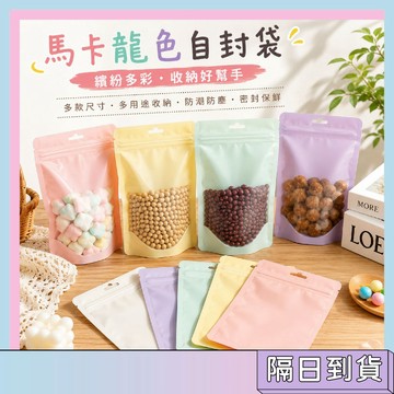 隔日配🚀收納袋 零食袋 馬卡龍色 自封袋 款式多樣 收納置物 防潮袋