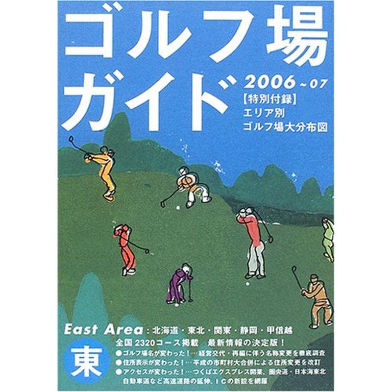 ゴルフ場ガイド〈2006~2007〉東版