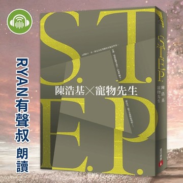 【有聲書】S.T.E.P.