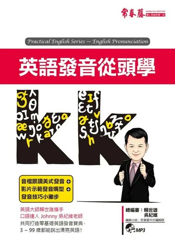 英語發音從頭學+1MP3 (1版) 賴世雄, 吳紀維  常春藤