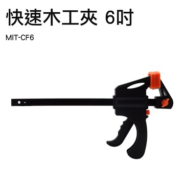 木工工具/木工夾 6吋快速木工夾 木工夾 鐵工電焊工固定夾子木板夾 雙向固定夾 萬用鉗 F型夾  槍型快速夾 萬用夾 180-CF6