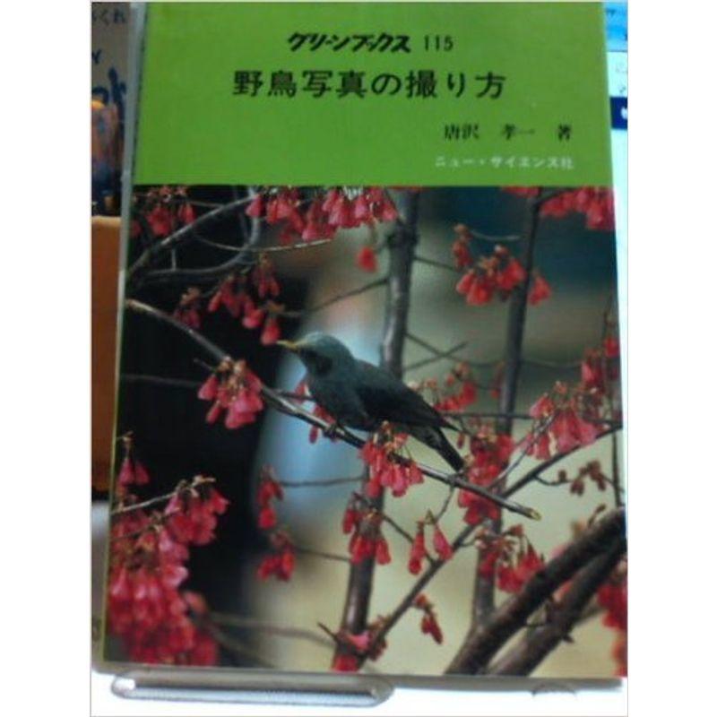 野鳥写真の撮り方 (グリーンブックス 115)