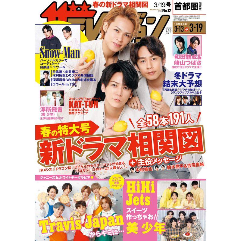 ザテレビジョン 首都圏関東版 2021年3 19号