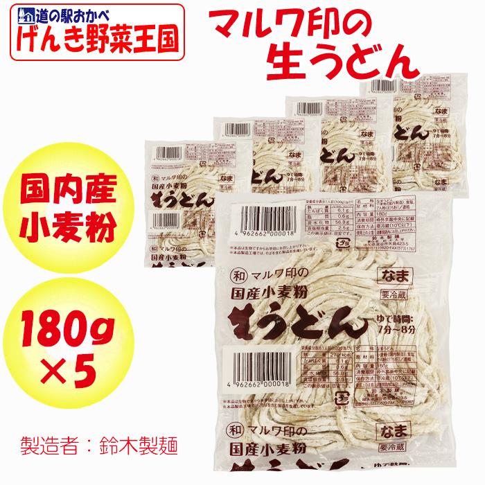 マルワ印の国産小麦粉 生うどん 180g 5玉