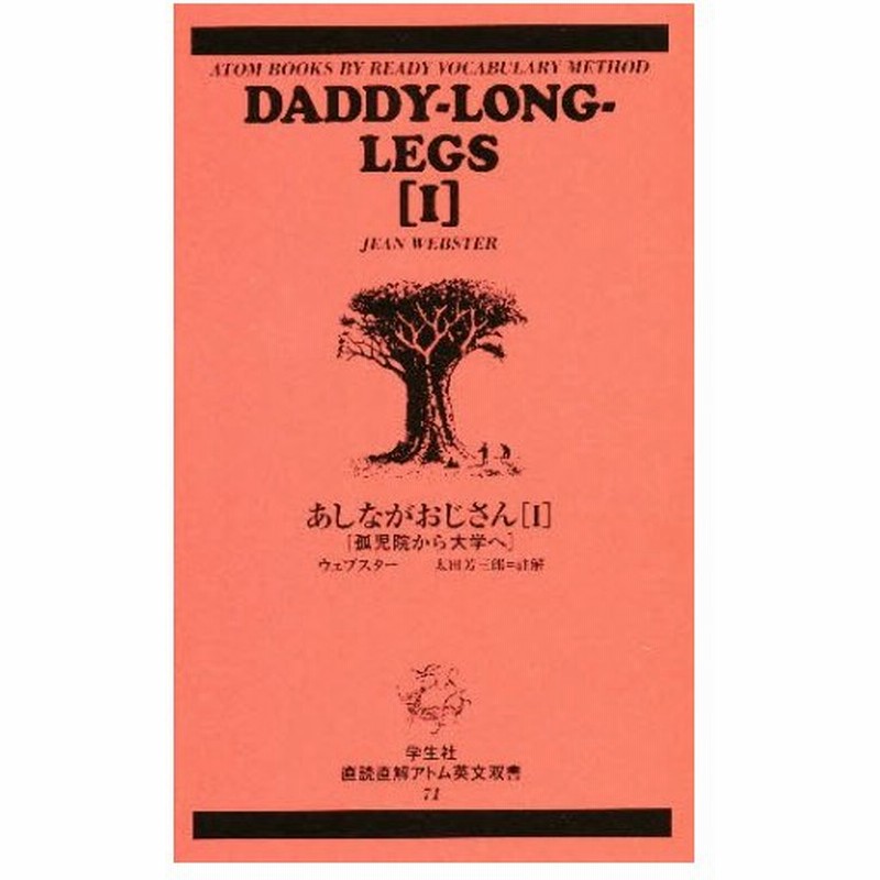 あしながおじさん 1 孤児院から大学 通販 Lineポイント最大0 5 Get Lineショッピング