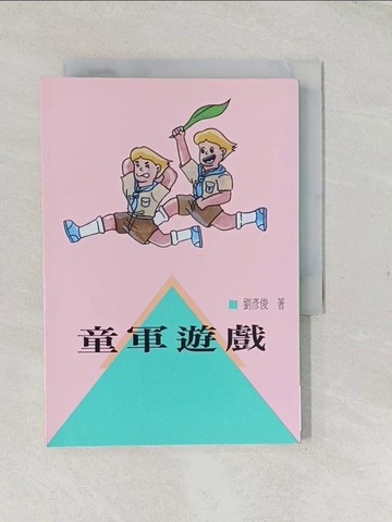 【書寶二手書T1／體育_TFR】童軍遊戲_劉彥俊