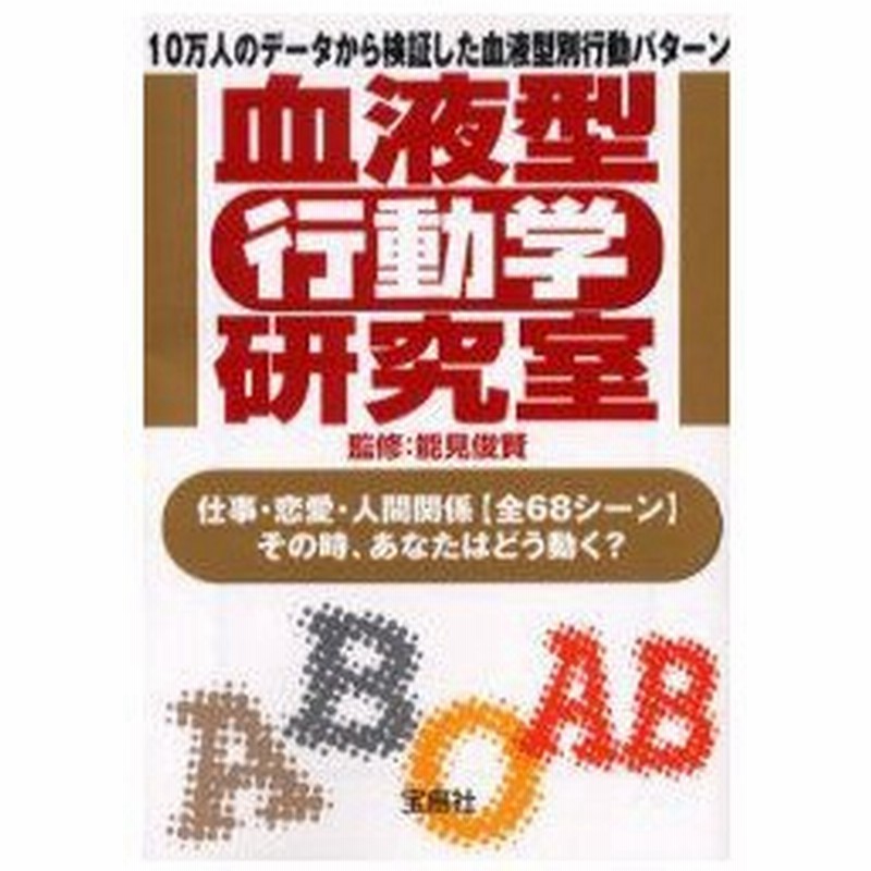 新品本 血液型 行動学 研究室 10万人のデータから検証した血液型別行動パターン 仕事 恋愛 人間関係 全68シーン その時 あなたはどう動く 能見 通販 Lineポイント最大0 5 Get Lineショッピング