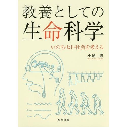 教養としての生命科学 いのち・ヒト・社会を考える