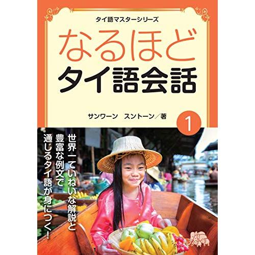 (レッスンビデオ有)　なるほど タイ語会話 １