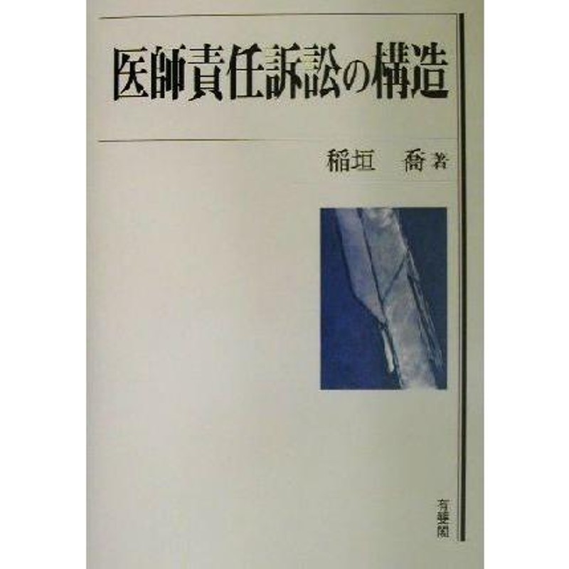 医師責任訴訟の構造／稲垣喬(著者) | LINEショッピング - www.unidentalce.com.br