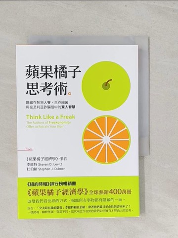 【書寶二手書T1／心理_S41】蘋果橘子思考術_李維特