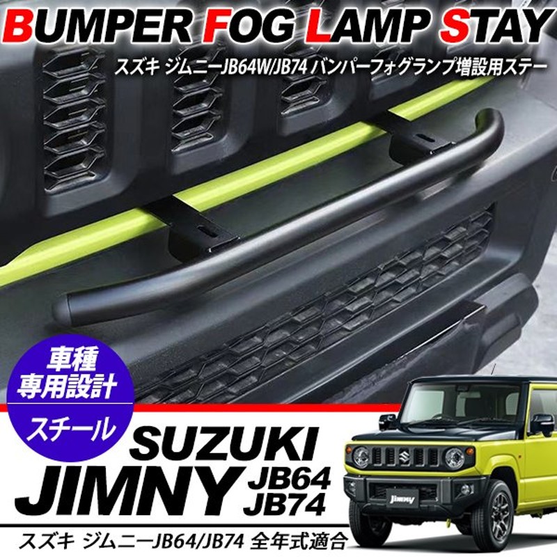 新型 ジムニー JB64W/JB74W専用 フロント フォグランプステー ライトステー バンパーステー バンパー バンパーガード アクセサリー  カスタム 外装パーツ 通販 LINEポイント最大0.5%GET | LINEショッピング