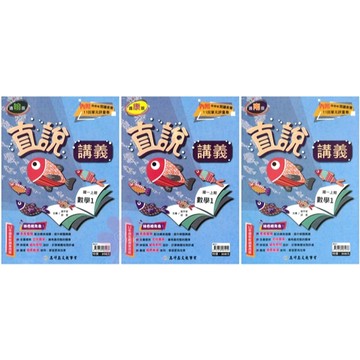 👍最新👍國中「高升鑫出版」直說講義(1)_數學/自然_7年級(115上)_適用翰林/康軒/南一🧑‍🏫亂GO天堂