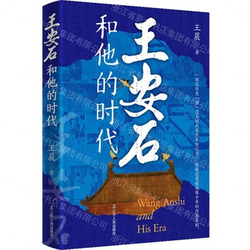 王安石和他的時代丨天龍圖書簡體字專賣店丨9787205116286 (tl2611)
