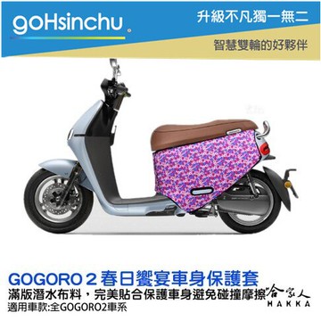 gogoro2 春日饗宴 潛水布 車身防刮套 大面積 滿版 防刮套 保護套 保護 車罩 車套 GOGORO 哈家人