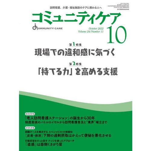 コミュニティケア 訪問看護,介護・福祉施設のケアに携わる人へ Vol.24 No.11