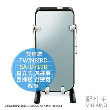日本代購 TWINBIRD 雙鳥牌 SA-D719B 燙褲機 直立式 熨燙機 燙褲板 整燙機 除臭 西裝褲 長褲
