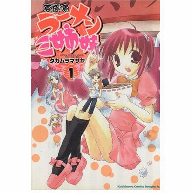 真横濱ラーメン三姉妹 １ 角川ｃドラゴンｊｒ タカムラマサヤ 著者 通販 Lineポイント最大0 5 Get Lineショッピング