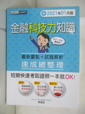 【書寶二手書T5／進修考試_EMJ】金融科技力知識: 速成總整理_柳威廷編著