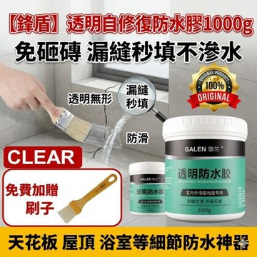 【鋒盾】透明自修復防水膠1000g 免砸磚 漏縫秒填不滲水