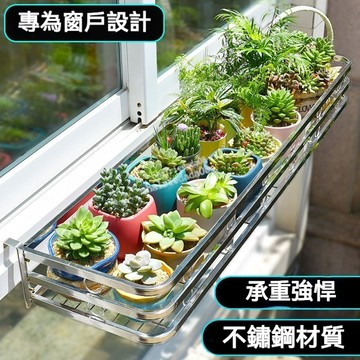 購滿99出貨『臺灣出貨』不鏽鋼窗臺花架 室內置物架 窗沿懸掛式花盆掛架 陽臺欄杆多肉花架子