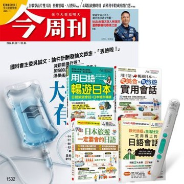 今周刊（半年26期）贈 生活旅遊日語這樣說（全4書）+ LiveABC智慧藍牙點讀筆16G