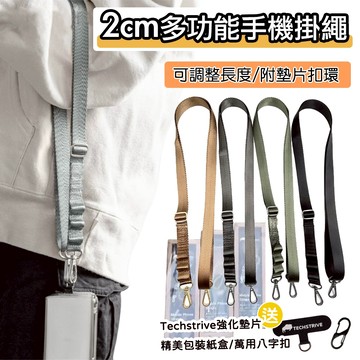 【現貨】2CM寬版手機掛繩 送墊片扣環 知性手機掛繩 Iphone15手機掛繩 防摔掛繩 多功能 手機掛繩 可調長度