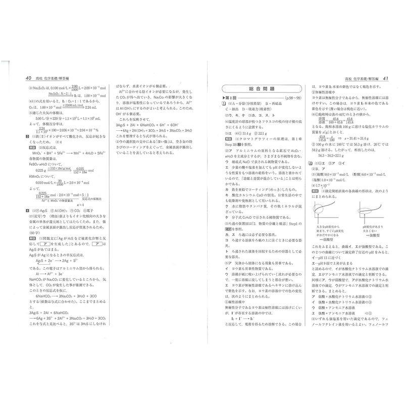 高校 標準問題集 化学基礎 基礎からの定期テスト・入試対策