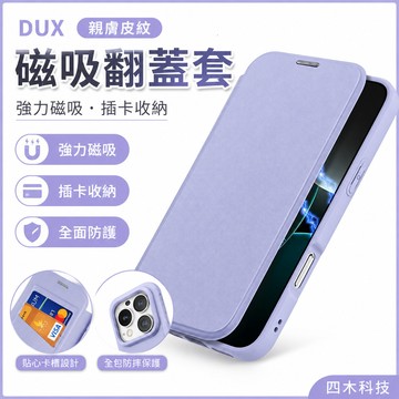 DUX 親膚皮紋磁吸翻蓋套 強力磁吸 插卡掀蓋皮套 適用 iPhone 16 Pro Max i16 Plus 手機殼