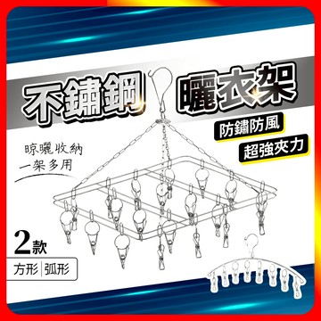 [夢巴黎] 不鏽鋼曬衣架