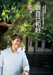 跟自己和好：為情緒解套，了解生存原來可以有很多種方式[二手書_良好]
