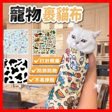 寵物魔術裹貓布 貓咪魔術包裹布  多功能包貓布 寵物包裹布 多功能布 魔術布 魔術自黏布 貓咪固定布