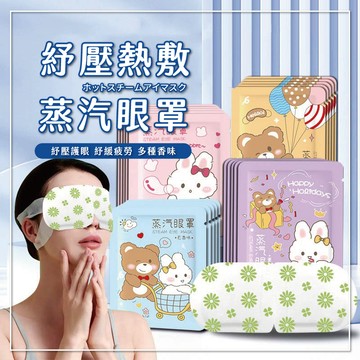 『無包裝99免運+隔日到貨』蒸氣眼罩 睡眠眼罩 發熱眼罩 眼睛熱敷 遮光眼罩 按摩舒緩眼罩 熱敷眼罩 加熱眼罩 眼罩