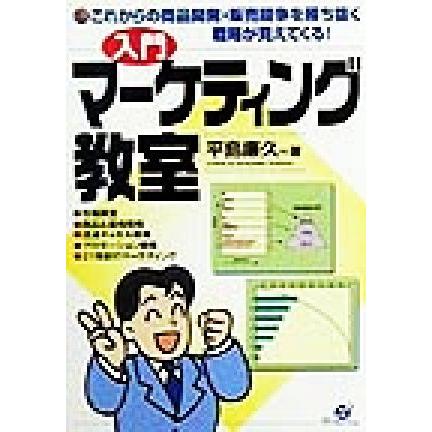 入門　マーケティング教室 これからの商品開発・販売競争を勝ち抜く戦略が見えてくる！／平島廉久(著者)