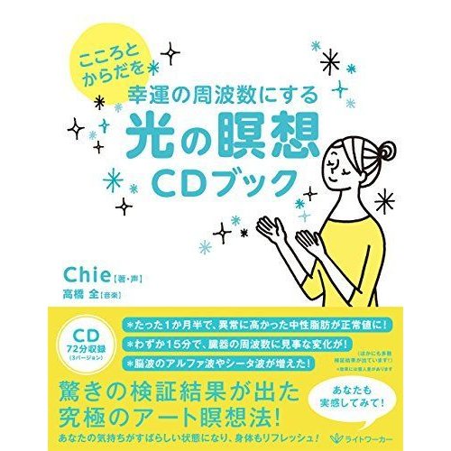 こころとからだを幸運の周波数にする 光の瞑想CDブック