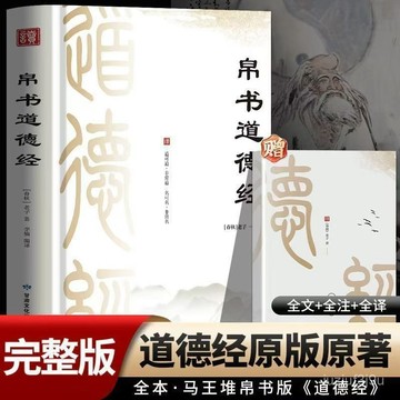 【桃園出貨🔥】帛書道德經甲乙本王弼 河上公全本無刪減版馬王堆原文譯文釋義