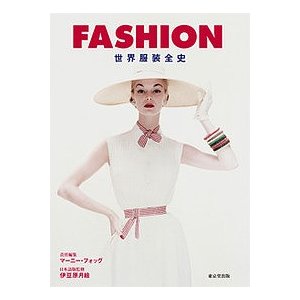 FASHION 世界服装全史