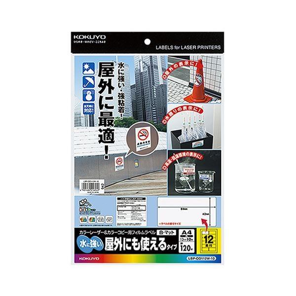 (まとめ)コクヨ カラーレーザー＆カラーコピー用フィルムラベル(水に強い・屋外にも使えるタイプ)A4 12面 42×84mm 白・マットLBP-OD112W-10 1冊(10シー...