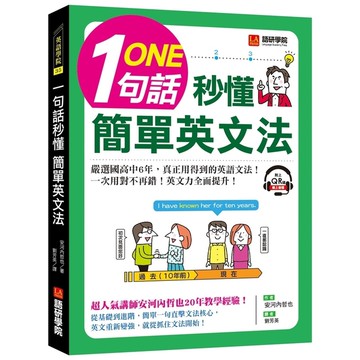 一句話秒懂簡單英文法(嚴選國高中6年.真正用得到的英語文法.一次用對不再錯)(附