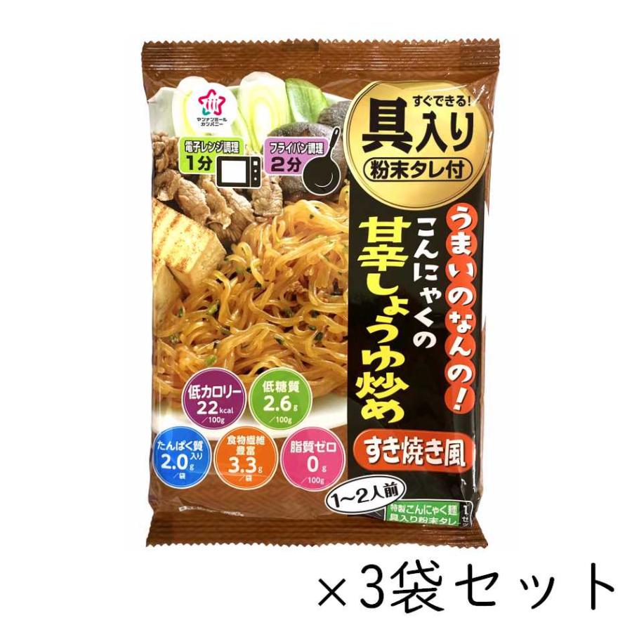 こんにゃくの甘辛しょうゆ炒め すき焼き風 こんにゃく麺 3袋セット うまいのなんのシリーズ ハイスキー食品