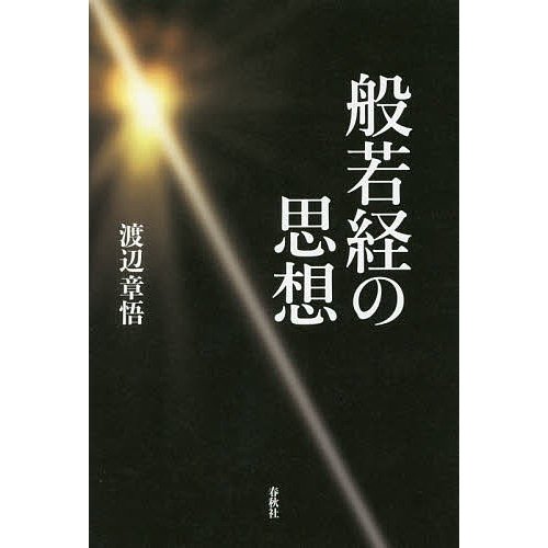 般若経の思想 渡辺章悟