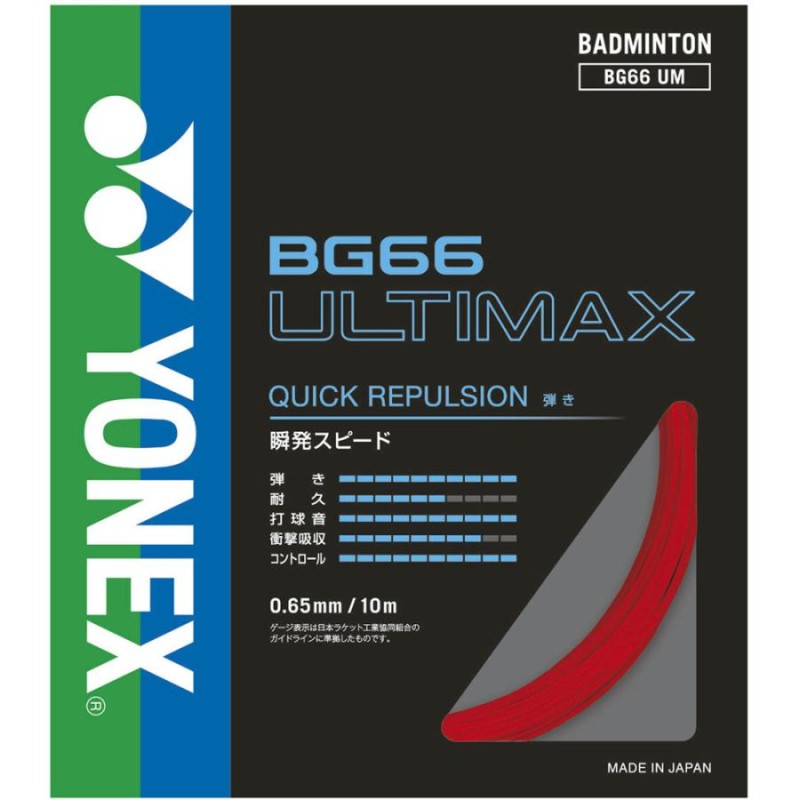 Yonex BG66アルティマックス バドミントン用ガット ガット 高強度