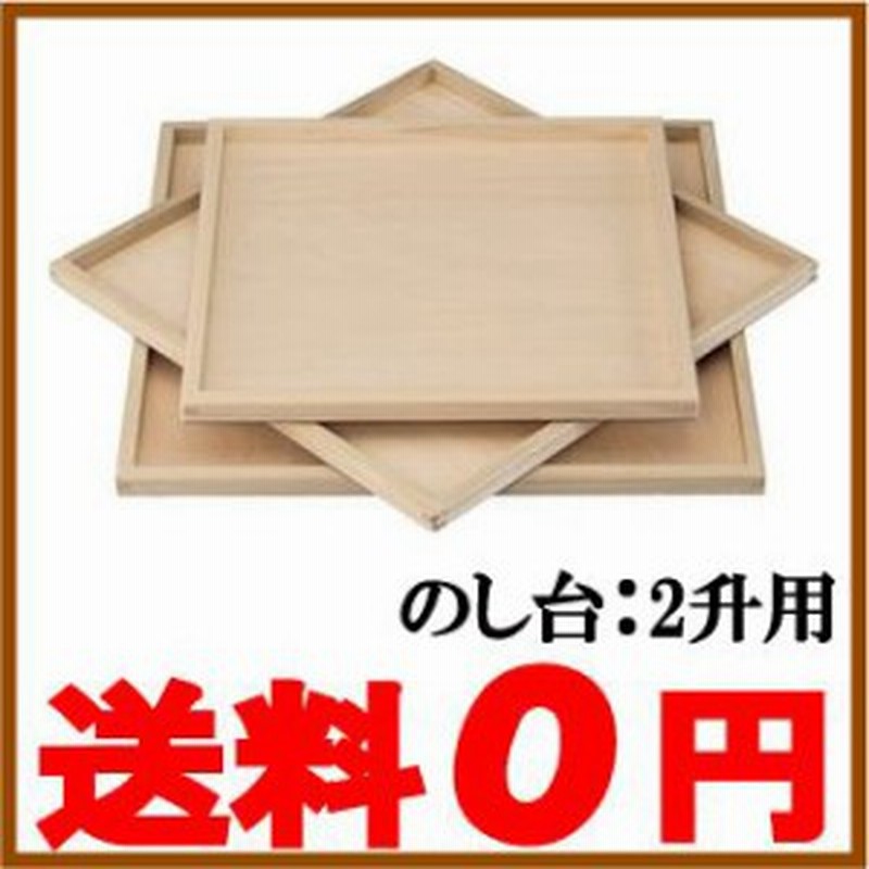 餅 のし台 のし板 のしもち台 2升用 A 1123 450 450mm 餅 つき 道具 通販 Lineポイント最大1 0 Get Lineショッピング