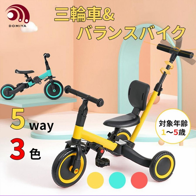 DOMIYA 子供用三輪車 三輪車 1〜6歳 5in1 子供用 幼児 押し棒